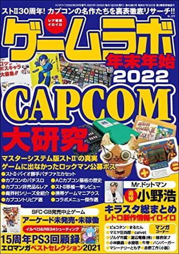 ゲームラボ 年末年始2022 [雑誌]