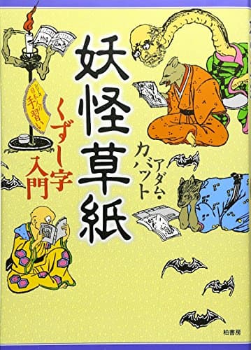 妖怪草紙: くずし字入門 (シリーズ日本人の手習い)