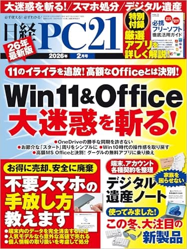 日経PC21（ピーシーニジュウイチ） 2026年2月号 [雑誌]