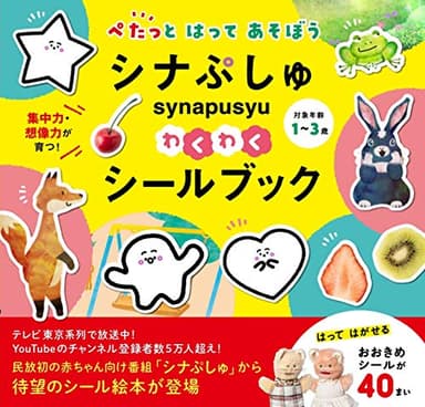 シナぷしゅ わくわくシールブック ぺたっとはってあそぼう ([バラエティ])