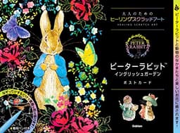 ピーターラビット　イングリッシュガーデン　ポストカード (大人のためのヒーリングスクラッチアート)