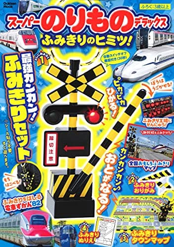 スーパーのりものデラックス: ふみきりのヒミツ! (Gakken Mook)