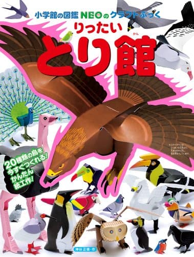 りったい とり館: 小学館の図鑑NEOのクラフトぶっく