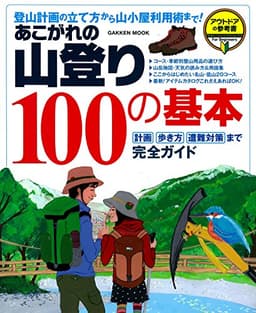 あこがれの山登り１００の基本 学研ムック