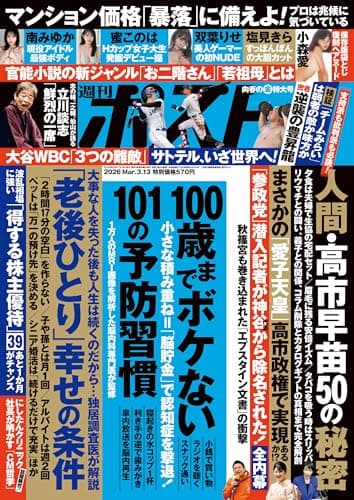 週刊ポスト 2026年 3月13日号 [雑誌]