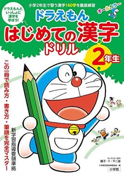 ドラえもん はじめての漢字ドリル 2年生