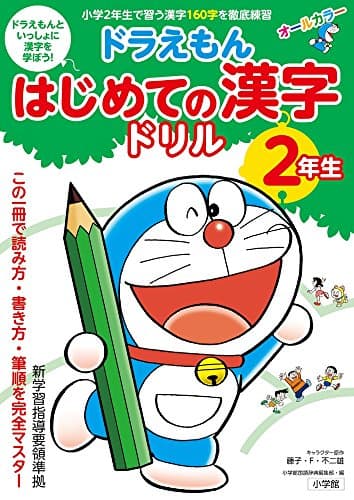 ドラえもん はじめての漢字ドリル 2年生