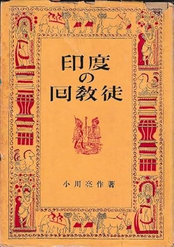 印度の回教徒 (1943年)