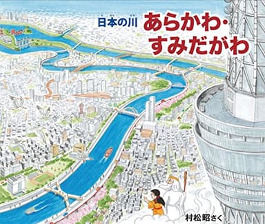 あらかわ・すみだがわ (日本の川)