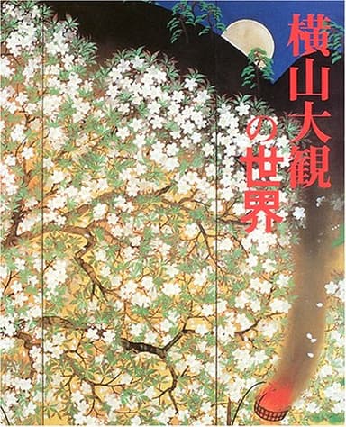 横山大観の世界