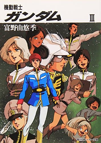 機動戦士ガンダム〈3〉 (角川文庫―スニーカー文庫)