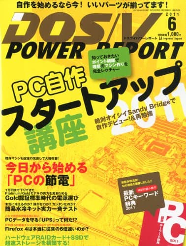 DOS/V POWER REPORT (ドス ブイ パワー レポート) 2011年 06月号 [雑誌]