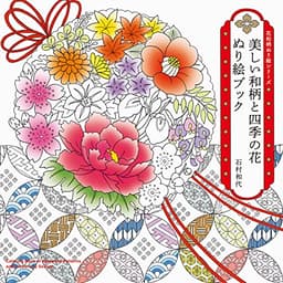 美しい和柄と四季の花 ぬり絵ブック (花和柄ぬり絵シリーズ)
