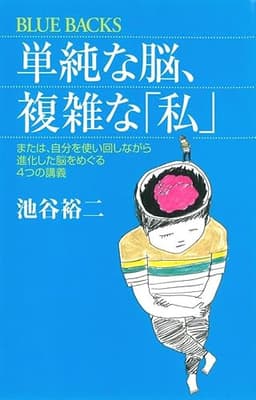 単純な脳、複雑な「私」 (ブルーバックス 1830)