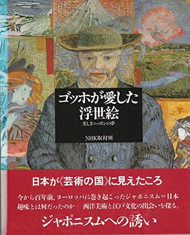 ゴッホが愛した浮世絵: 美しきニッポンの夢