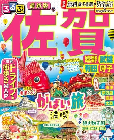 るるぶ佐賀 嬉野 武雄 有田 呼子 (るるぶ情報版)