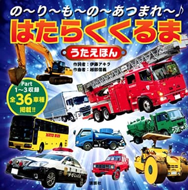 の~り~も~の~あつまれ~♪ はたらくくるま うたえほん (げんきのえほん)