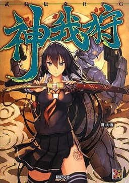 武装伝奇RPG 神我狩 (Role&Roll RPG)