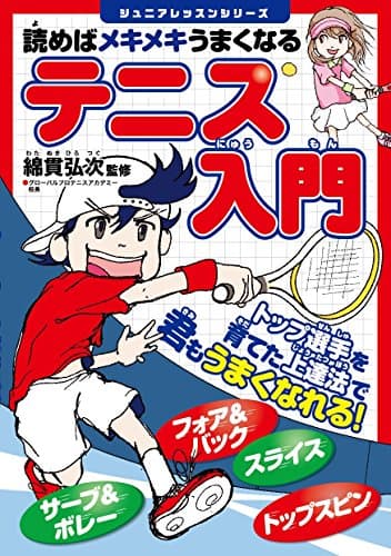 読めばメキメキうまくなる テニス入門 (ジュニアレッスンシリーズ)