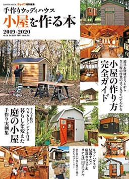 手作りウッディハウス 小屋を作る本 2019-2020 (学研ムック)