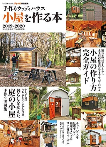 手作りウッディハウス 小屋を作る本 2019-2020 (学研ムック)