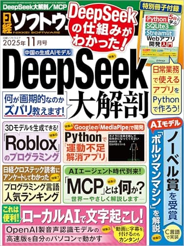 日経ソフトウエア 2025年11月号 [雑誌]