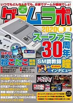 ゲームラボ 2020春夏 [雑誌]