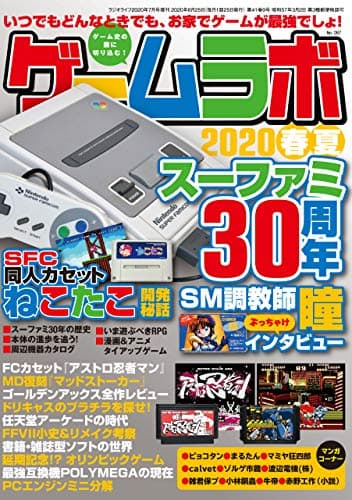 ゲームラボ 2020春夏 [雑誌]