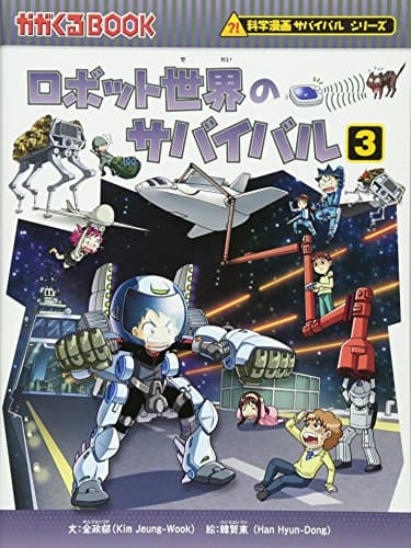 ロボット世界のサバイバル (3) (かがくるBOOK―科学漫画サバイバルシリーズ)