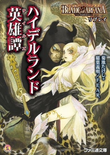 ブレイド・オブ・アルカナ The 3rd Edition リプレイ ハイデルランド英雄譚