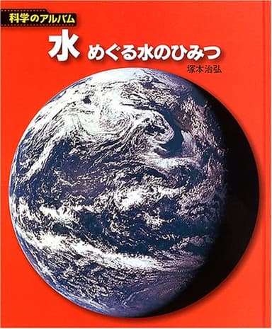 水 新装版: めぐる水のひみつ (科学のアルバム天文・地学 11)