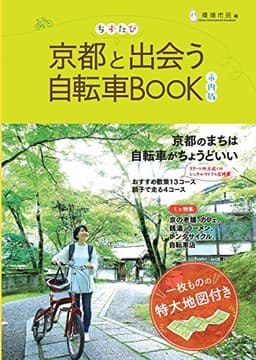ちずたび 京都と出会う自転車BOOK 市内版