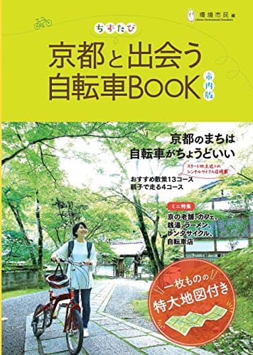 ちずたび 京都と出会う自転車BOOK 市内版