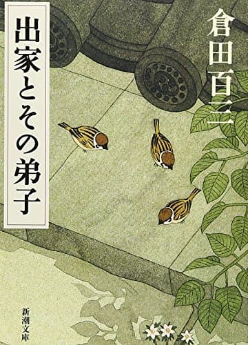 出家とその弟子 (新潮文庫)