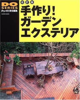 手作り!ガ-デンエクステリア: ウッドデッキからガ-デン家具まで (Gakken Mook DO SERIES)