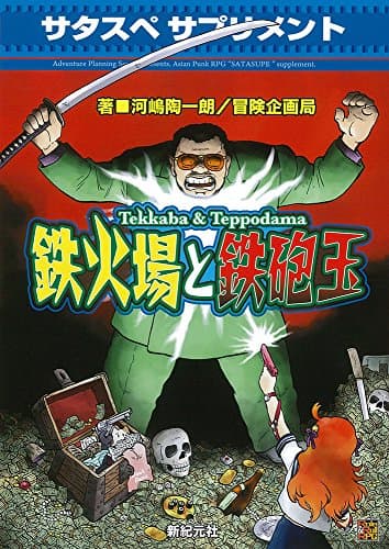 サタスペ サプリメント 鉄火場と鉄砲玉 (Role&Roll RPG)