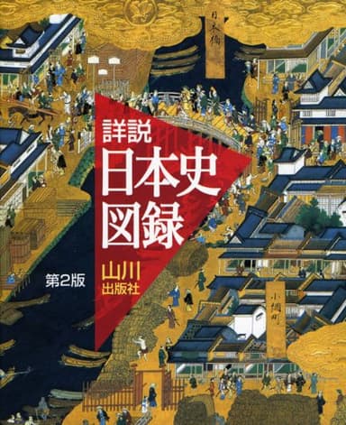 詳説日本史図録 第2版