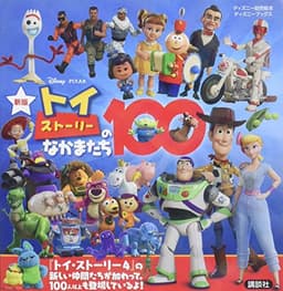 新版 トイ・ストーリーのなかまたち100 (ディズニーブックス) (ディズニーブックス ディズニー幼児絵本)