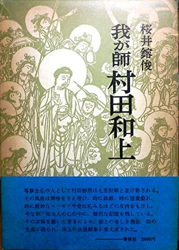 我が師村田和上 (1979年)
