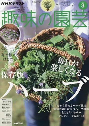 趣味の園芸 (3月号)