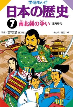 日本の歴史7 南北朝の争い 室町時代