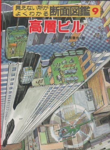 高層ビル (見えない所がよくわかる断面図鑑 9)