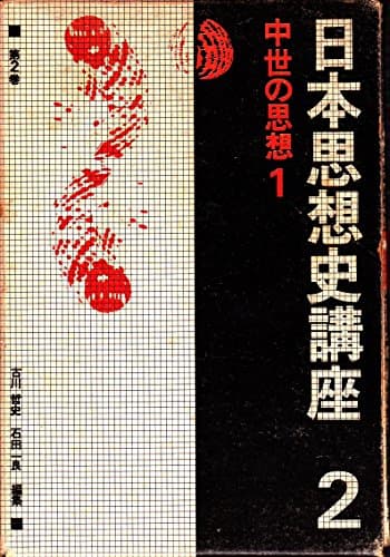 日本思想史講座〈第2巻〉中世の思想 1 (1976年)