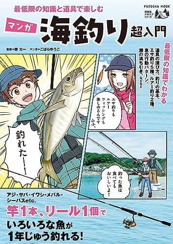 最低限の知識と道具で楽しむ マンガ海釣り超入門 (扶桑社ムック)