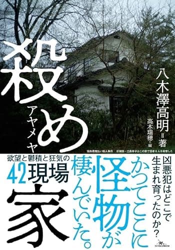 殺め家