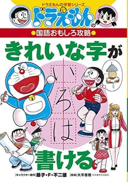 ドラえもんの国語おもしろ攻略 きれいな字が書ける (ドラえもんの学習シリーズ)