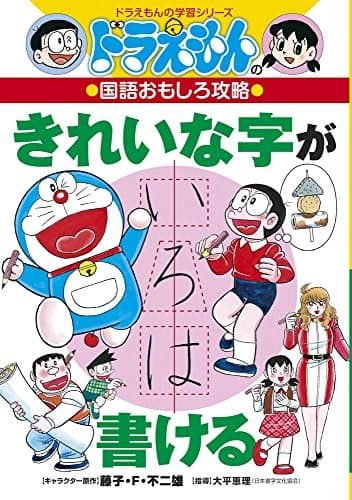 ドラえもんの国語おもしろ攻略 きれいな字が書ける (ドラえもんの学習シリーズ)