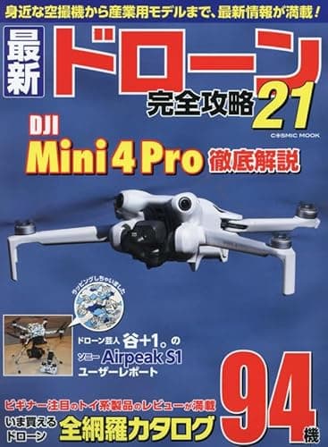 最新ドローン完全攻略21 (COSMIC MOOK)