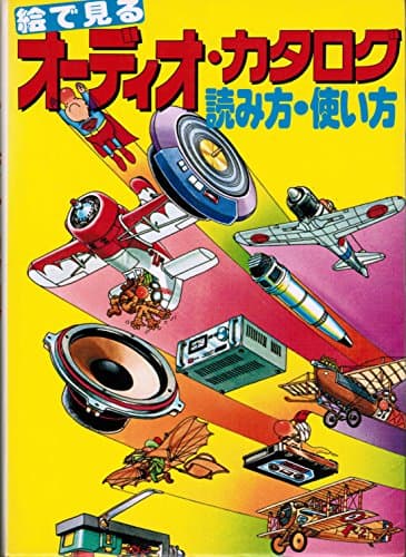 絵で見るオーディオ・カタログ (1977年)