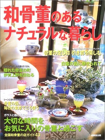 和骨董のあるナチュラルな暮らし: 大切な時間をお気に入りの骨董と過ごす (SEIBIDO MOOK)